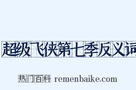 超级飞侠第七季反义词是什么意思的图片